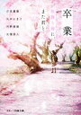 【中古】 卒業 桜舞う春に、また君と スターツ出版文庫/アンソロジー(著者),汐見夏衛(著者),丸井とまと(著者),水葉直人(著者),河野美姫(著者)