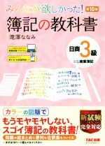 【中古】 みんなが欲しかった！簿記の教科書　日商3級　商業簿記　第10版 みんなが欲しかったシリーズ／滝澤ななみ(著者)