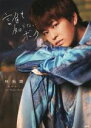 【中古】 はやたく1st Photo Book 誰も知らないボク。/林拓磨(タレント)