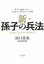 【中古】 新・孫子の兵法 誰もが「起業家」でないと生き抜けない時代のビジネス／...