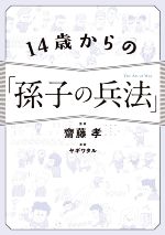 【中古】 14歳からの「孫子の兵法」／齋藤孝(著者)
