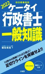 【中古】 ケータイ行政書士一般知識(2022)／植松和宏(著者)