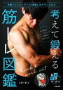 【中古】 考えて鍛える筋トレ図鑑 自重トレーニングで10歳若い体を手に入れる 自由時間サプリ/比嘉一雄(著者)(3)