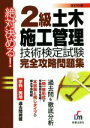 【中古】 2級土木施工管理技術検定試験完全攻略問題集 改訂第6版 絶対決める!/L&L総合研究所(著者)