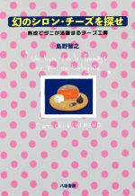 【中古】 幻のシロン・チーズを探せ 熟成でダニが活躍するチーズ工房/島野智之(著者),佐々木宏(著者)