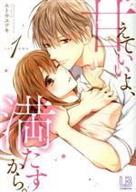 【中古】 【コミック全巻】甘えていいよ、満たすから。(1〜3巻)セット/エトウユツキ