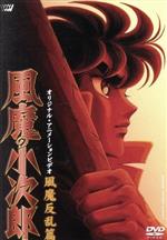 【中古】 風魔の小次郎~風魔反乱篇~/車田正美,うえだひでひと,今泉敏郎,難波圭一(小次郎),堀秀行(竜魔),屋良有作(劉鵬),飛田展男(霧風),中原茂(小龍)