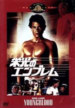 【中古】 栄光のエンブレム/ピーター・マークル(監督),ピーター・グーバー(脚本),ジョン・ピータース(脚本),ロブ・ロウ,パトリック・スウェイジ,シンシア・ギブ