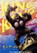 【中古】 キング・コング　KING　KONG／メリアン・C．クーパー（監督）,アーネスト・B．シュードサック（監督）,フェイ・レイ,ロバート・アームストロング