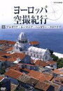 （趣味／教養）販売会社/発売会社：（株）NHKエンタープライズ(（株）NHKエンタープライズ)発売年月日：2009/03/27JAN：4988066163531ヨーロッパの美しい風景を上空から旅する。貴重な建物や豊かな自然を空撮でとらえた映像と音楽で、リラックス効果満点。ナレーションON・OFF機能で、音楽のみのBGVとしても楽しめる。第3集では、ブルガリア、ルーマニアなど東欧諸国を周る。