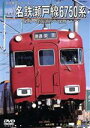 【中古】 名鉄瀬戸線6750系(栄町→尾張瀬戸/尾張瀬戸→栄町)/(鉄道)