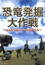 【中古】 恐竜発掘大作戦～よみがえるアジアの恐竜たち～／（趣味／教養）