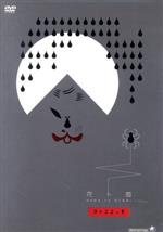 DAZZLE販売会社/発売会社：アルバトロス（株）(アルバトロス（株）)発売年月日：2009/12/09JAN：4532318402871比類ない世界観と独創性に富んだ作品で知られるダンス・カンパニー、DAZZLE。彼らが2009年2月に行なった第3回公演を収録する。仲の良い兄弟が霧の屋敷に向かう最中、艶やかなる幻を垣間見てしまい……。