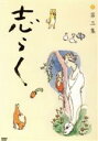 【中古】 志らく第三集 野ざらし/唐茄子屋政談/姐妃のお百/立川志らく