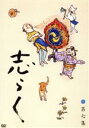 【中古】 志らく第七集 火焔太鼓/お化け長屋/豊志賀の死/立川志らく