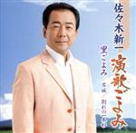 【中古】 懐かしのメロディ〜里ごよみ〜／佐々木新一