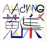 【中古】 ASA－CHANG＆蒐集／ASA－CHANG