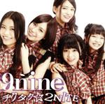 【中古】 チクタク☆2NITE（初回生産限定盤B）（DVD付）／9nine