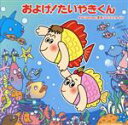 【中古】 およげ!たいやきくん/およげ!たいやき ヤキヤキ音頭(DVD付)/AGC38 feat.東京ブラススタイル