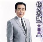 【中古】 佐々木新一　全曲集　2013／佐々木新一