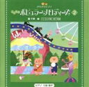 【中古】 きらきらピアノ こどものポピュラーメロディーズ2/(教材),三舩優子(p)