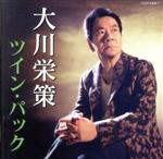 大川栄策販売会社/発売会社：日本コロムビア（株）(日本コロムビア（株）)発売年月日：2013/02/20JAN：4988001742517大川栄策の2枚組、お値打ち価格の「ツイン・パック」シリーズ。　（C）RS