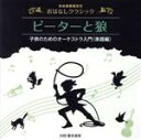 【中古】 音楽健康優良児 おはなしクラシック ピーターと狼/喜多道枝(お話),石丸寛(お話)