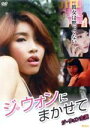 【中古】 ジ・ウォンにまかせて/ジ・ウォン,イ・フェドン(監督)