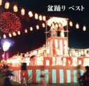 【中古】 盆踊り ベスト/(伝統音楽),佐々木基晴,川上篁吟,漆原栄美子,小野花子,三橋美智也,大塚文雄,原田直之