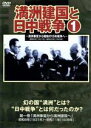 【中古】 満州建国と日中戦争 第一巻/(ドキュメンタリー)