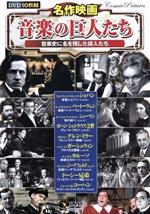 【中古】 名作映画　音楽の巨人たち／（洋画）