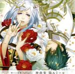 【中古】 神々の悪戯　InFinite　神曲集　二重唱　陽＆トール／戸塚陽（CV．内田夕夜）　トール・メギンギヨルズ（CV．杉山紀彰）