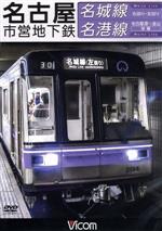 【中古】 名古屋市営地下鉄　名城線・名港線　右回り