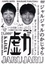 【中古】 ジャルジャルのかじゃら/ジャルジャル