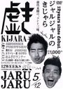 【中古】 ジャルジャルのきじゃら/ジャルジャル