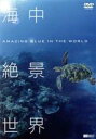 【中古】 海中絶景世界　Amazing　Blue　in　the　World／（趣味／教養）