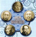 （趣味／教養）,古今亭志ん生［五代目］,三遊亭金馬［三代目］,三遊亭円歌［二代目］,古今亭今輔［五代目］,春風亭柳昇,林家正蔵［八代目］販売会社/発売会社：（株）ポニーキャニオン(（株）ポニーキャニオン)発売年月日：2016/09/21JAN：4988013067592