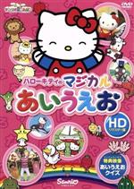 （キッズバラエティ）販売会社/発売会社：（株）ハピネット・ピクチャーズ(（株）ハピネット・ピクチャーズ)発売年月日：2017/03/08JAN：4901610326640