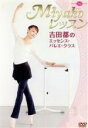 【中古】 Miyakoレッスン 吉田都のエッセンス・バレエ・クラス/吉田都