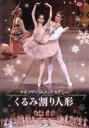 【中古】 ワガノワ・バレエ・アカデミー「くるみ割り人形」全3幕 エピローグ付(2016年版)/ワガノワ・バレエ・アカデミー