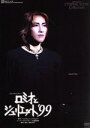 【中古】 ロミオとジュリエット’99/宝塚歌劇団花組