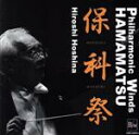 【中古】 保科祭/保科洋,フィルハーモニックウインズ浜松