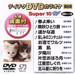 【中古】 DVDカラオケスーパー10W（最新演歌）（573）／（カラオケ）,田川寿美,真咲よう子,石原詢子,秋元順子,長保有紀,藤あや子,新川めぐみ