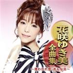 花咲ゆき美販売会社/発売会社：日本クラウン（株）(クラウン徳間ミュージック販売（株）)発売年月日：2018/09/05JAN：4988007285230花咲ゆき美の全曲集。「港わかれ雪」「冬恋花」「おんな炎」他を収録。　（C）RS