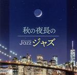 【中古】 Moonlight　JAZZ　～秋の夜長のジャズ～／（オムニバス）,ウィリー・ピケンズ・トリオ,八木正生と彼のグループ,ザ・ドラモンズ　feat．リニー・ロスネス、ビリー・ドラモンド、レイ・ドラモンド,ニールス・H．O．ペデルセン