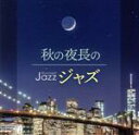 【中古】 Moonlight JAZZ 〜秋の夜長のジャズ〜/(オムニバス),ウィリー・ピケンズ・トリオ,八木正生と彼のグループ,ザ・ドラモンズ feat.リニ...