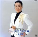 【中古】 ベストアルバム　美空ひばり1　〜愛燦燦〜／美空ひばり