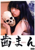 【中古】 歯まん/馬場野々香(前枝野乃加),小島祐輔,水井真希,岡部哲也(監督、脚本),HIR(音楽),三枝伸太郎(音楽)