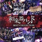 【中古】 軌跡　BEST　COLLECTION　II（Music　Video）（DVD付）／和楽器バンド
