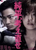 【中古】 純平、考え直せ／野村周平,柳ゆり菜,毎熊克哉,森岡利行（監督）,奥田英朗（原作）,原田智英（音楽）